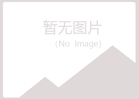 青海夏岚保健有限公司